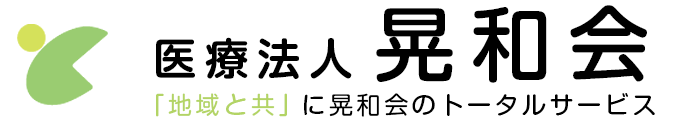 医療法人晃和会｜北田医院｜ふれあいセンター