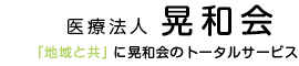 医療法人晃和会｜北田医院｜ふれあいセンター