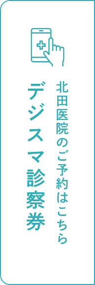北田医院のご予約はこちら デジスマ診察券